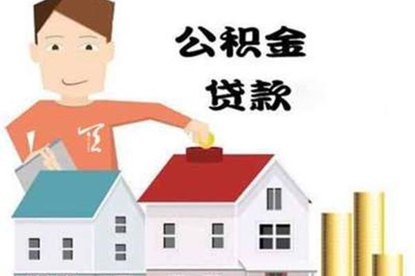 公积金买房可以贷款多少